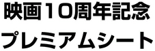 10th Movie Commemoration Set