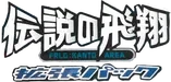 Flight of Legends