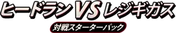 Heatran vs Regigigas Deck Kit