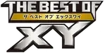 ハイクラスパック THE BEST OF XY