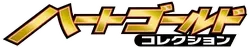 HeartGold Collection
