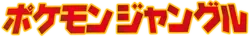 Pokémon Jungle