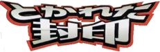 Undone Seal